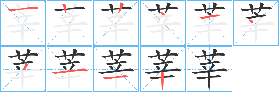 莘的笔顺分步演示