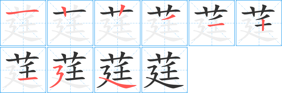 莛的笔顺分步演示