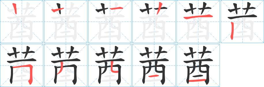 莤的笔顺分步演示