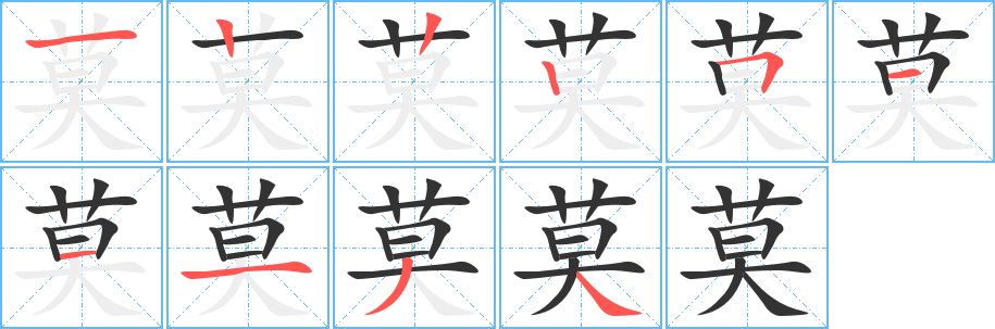 莫的笔顺分步演示