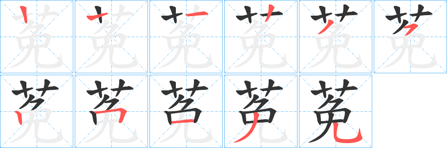 莬的笔顺分步演示