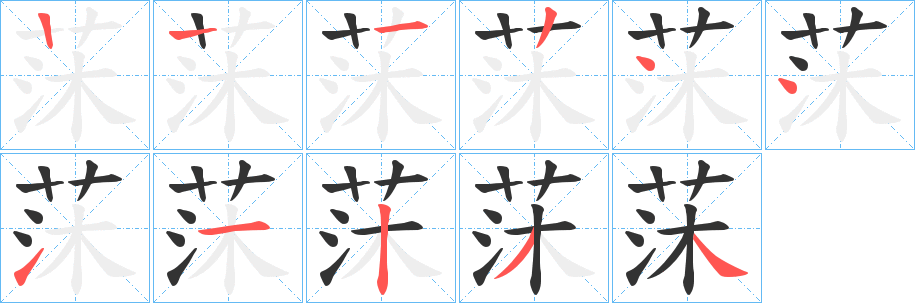 莯的笔顺分步演示