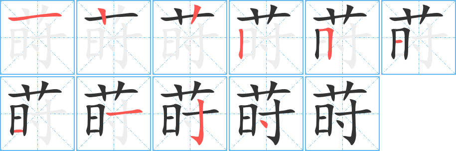 莳的笔顺分步演示