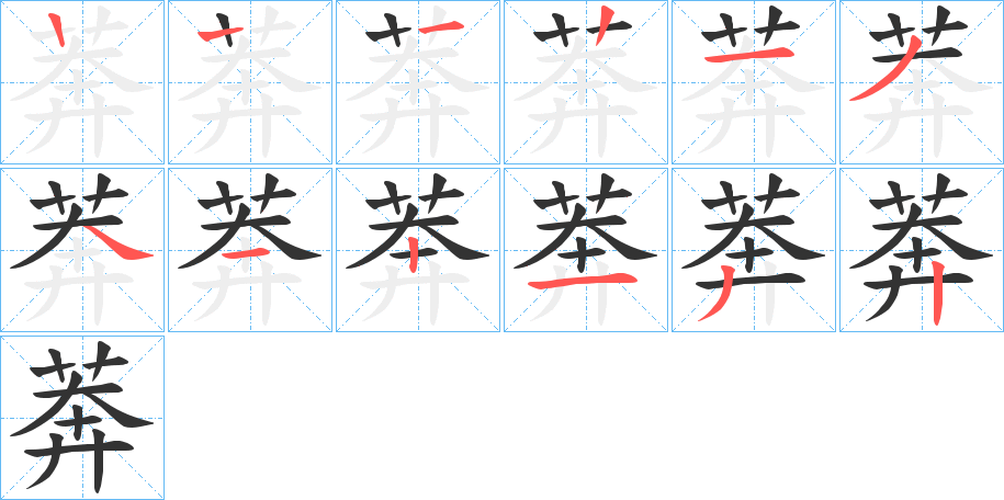 莾的笔顺分步演示