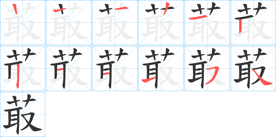 菆的笔顺分步演示