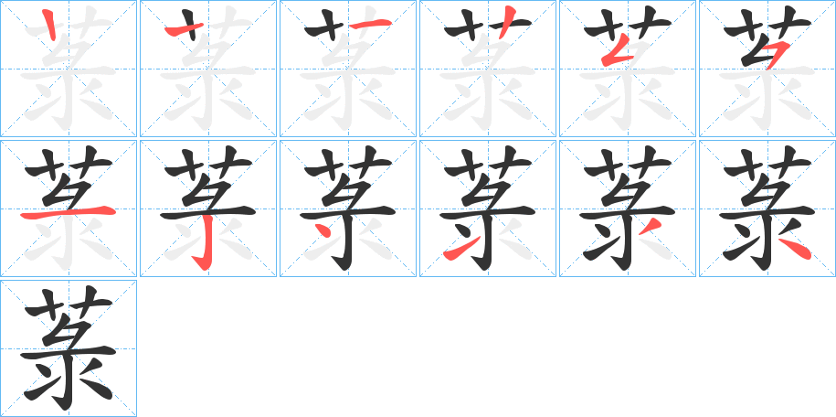 菉的笔顺分步演示