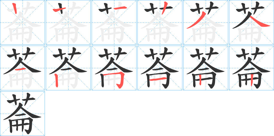 菕的笔顺分步演示