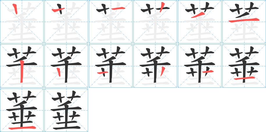 菙的笔顺分步演示