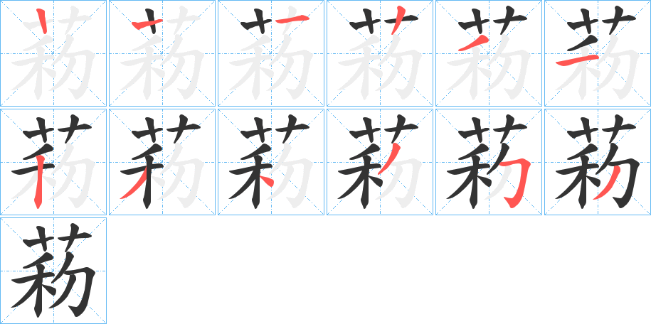 菞的笔顺分步演示