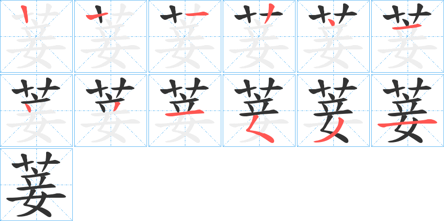 菨的笔顺分步演示