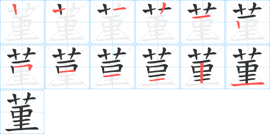 菫的笔顺分步演示