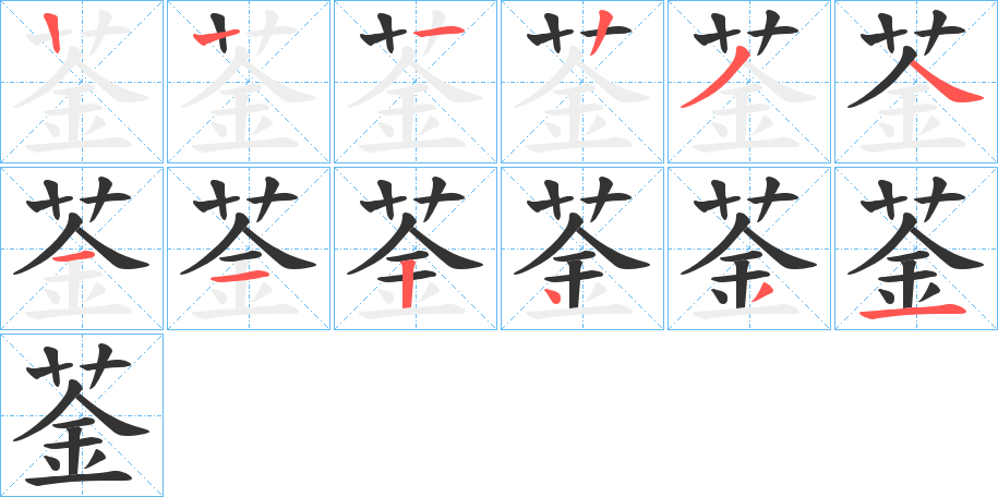 菳的笔顺分步演示