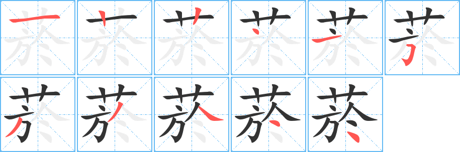 菸的笔顺分步演示