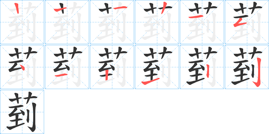 菿的笔顺分步演示