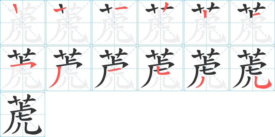 萀的笔顺分步演示