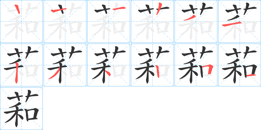 萂的笔顺分步演示