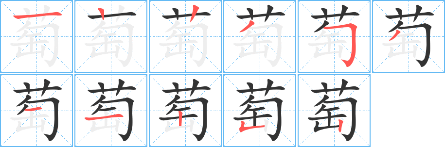 萄的笔顺分步演示