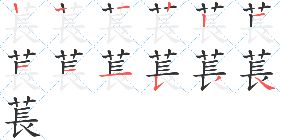 萇的笔顺分步演示