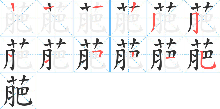 萉的笔顺分步演示