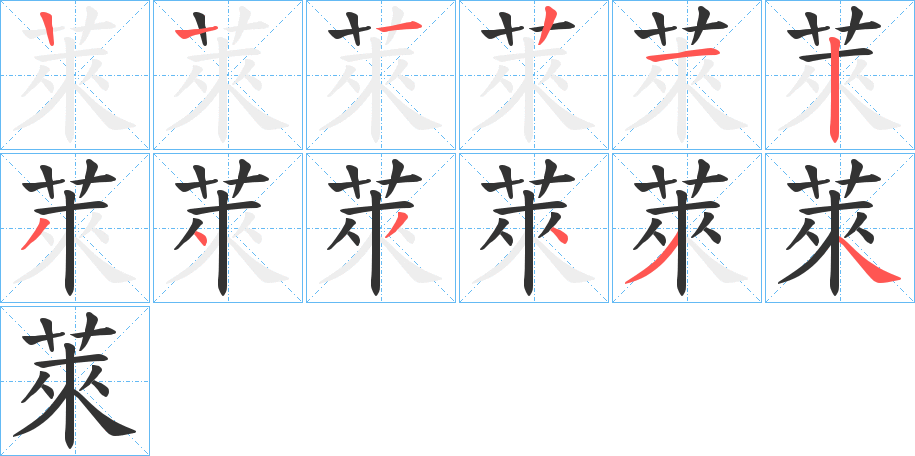 萊的笔顺分步演示