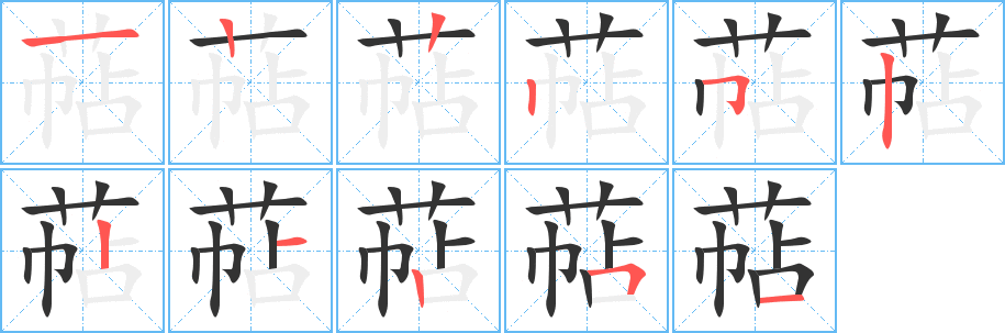 萜的笔顺分步演示