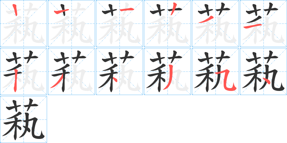 萟的笔顺分步演示