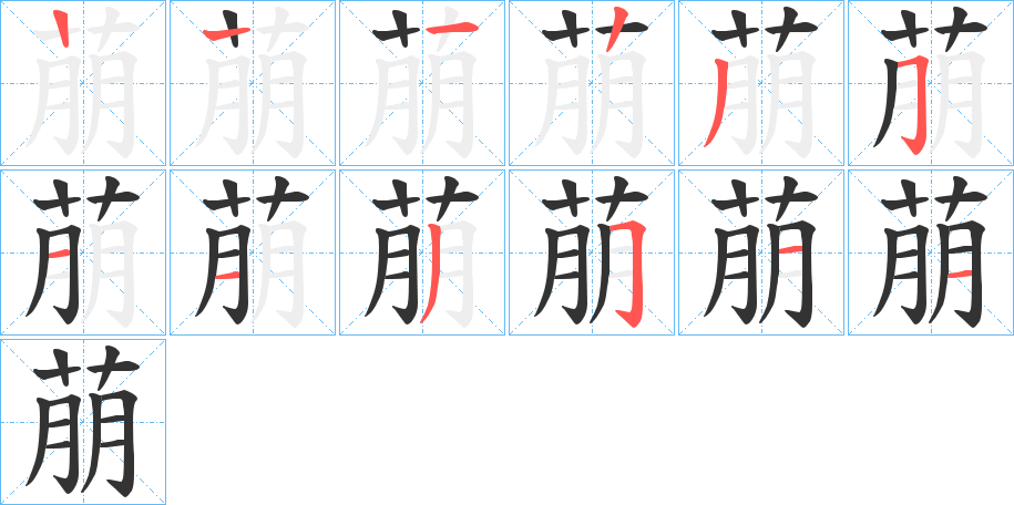 萠的笔顺分步演示