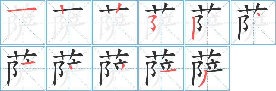 萨的笔顺分步演示