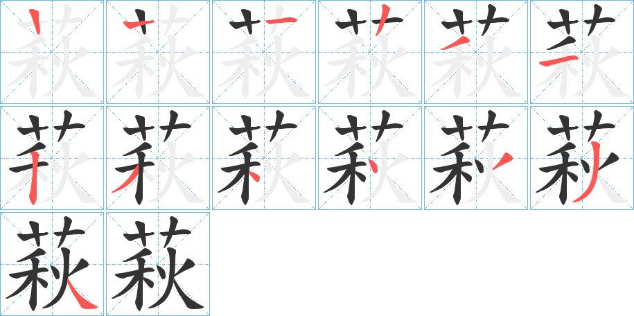 萩的笔顺分步演示