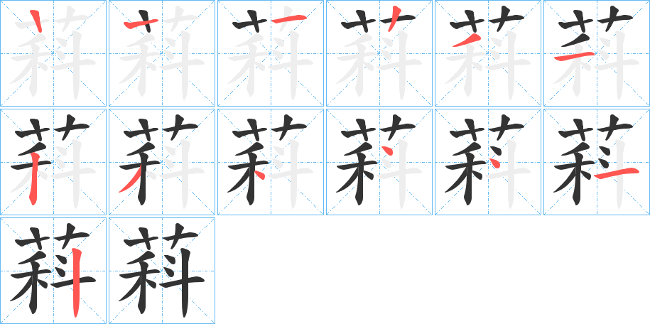 萪的笔顺分步演示