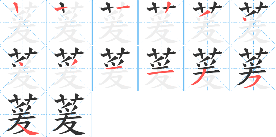 萲的笔顺分步演示