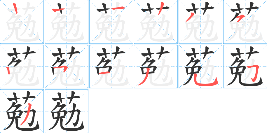 葂的笔顺分步演示