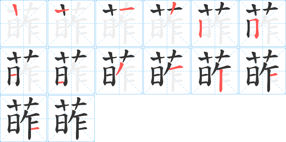 葃的笔顺分步演示