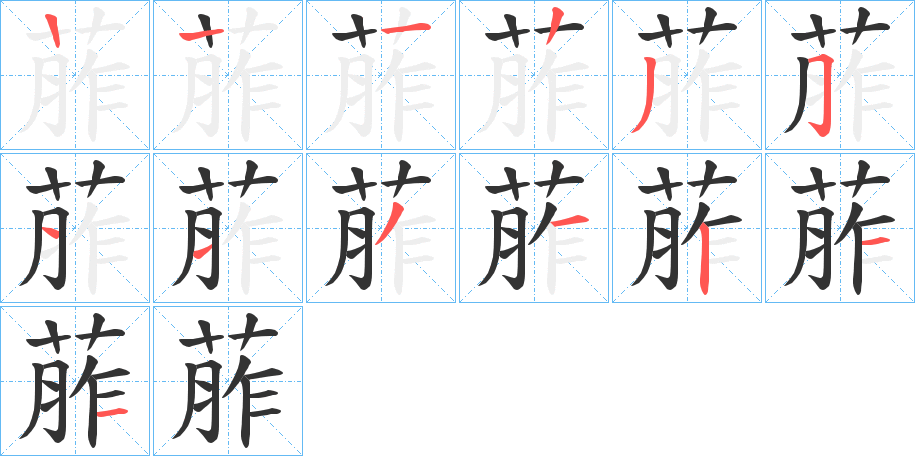 葄的笔顺分步演示