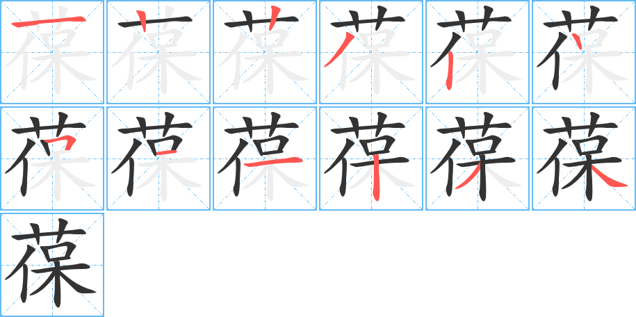 葆的笔顺分步演示