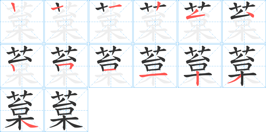 葈的笔顺分步演示