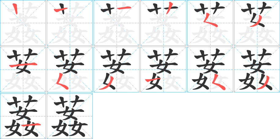 葌的笔顺分步演示