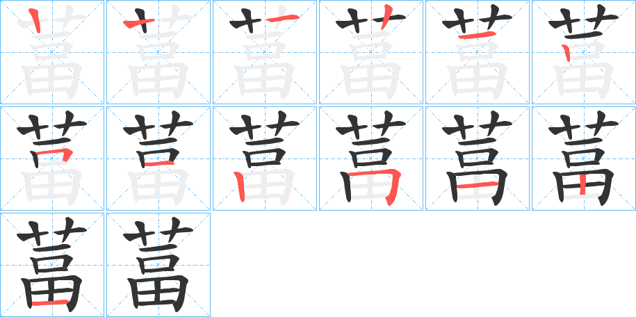 葍的笔顺分步演示