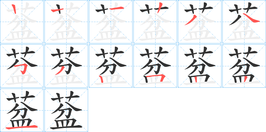 葐的笔顺分步演示