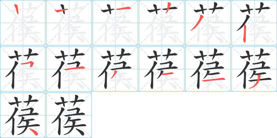 葔的笔顺分步演示