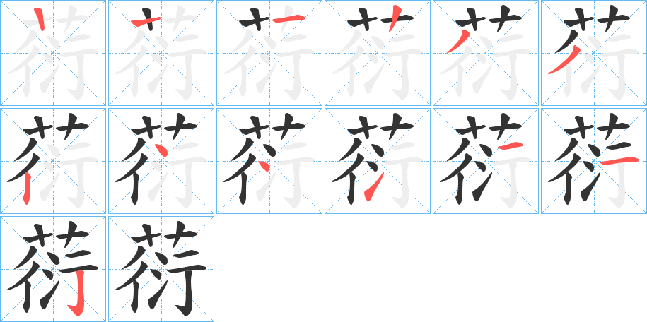 葕的笔顺分步演示