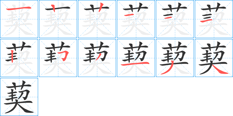 葜的笔顺分步演示