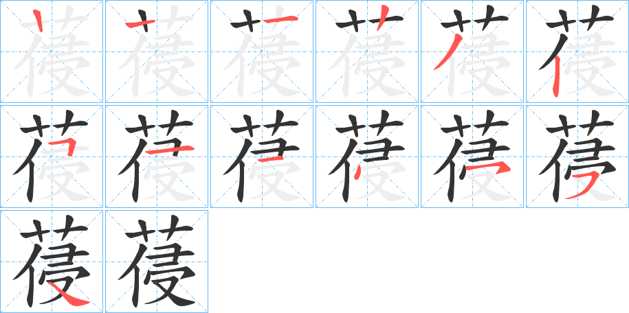 葠的笔顺分步演示