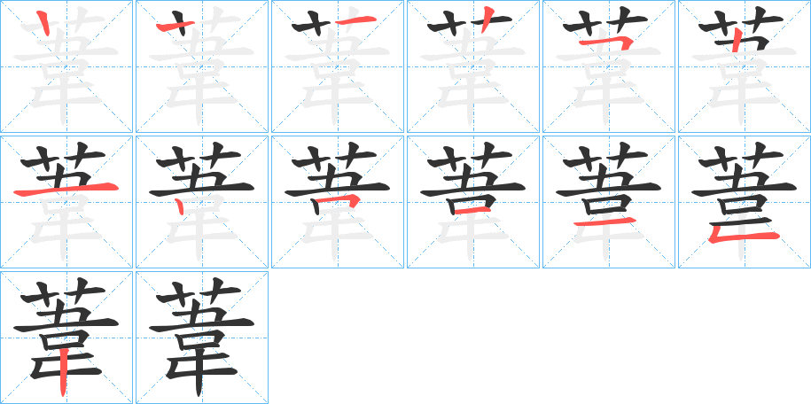 葦的笔顺分步演示