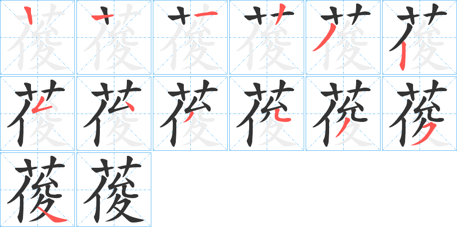 葰的笔顺分步演示