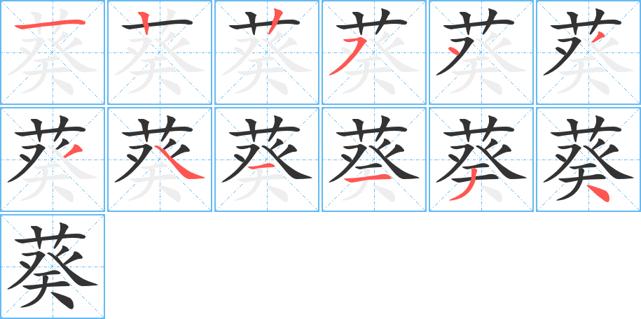 葵的笔顺分步演示