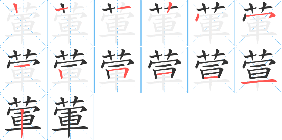 葷的笔顺分步演示