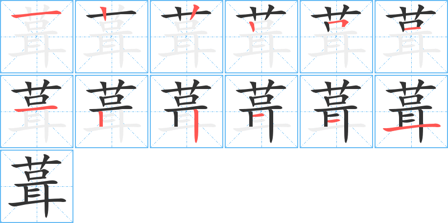 葺的笔顺分步演示