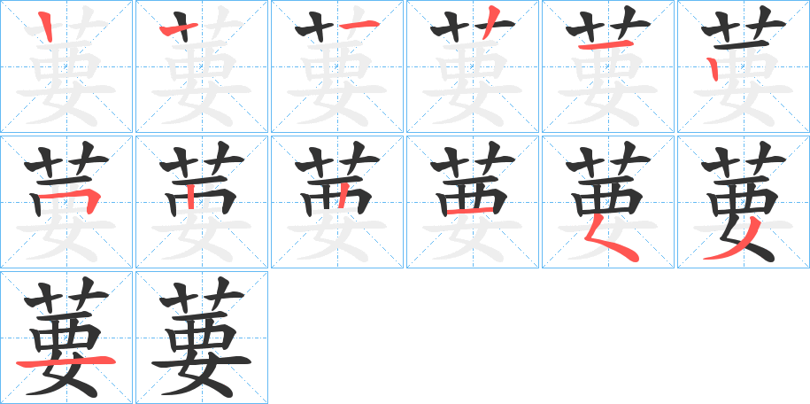 葽的笔顺分步演示