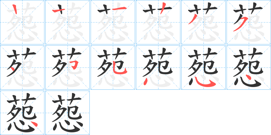 葾的笔顺分步演示